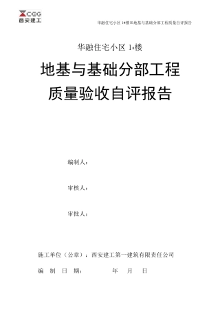 1地基与基础验收自评报告3