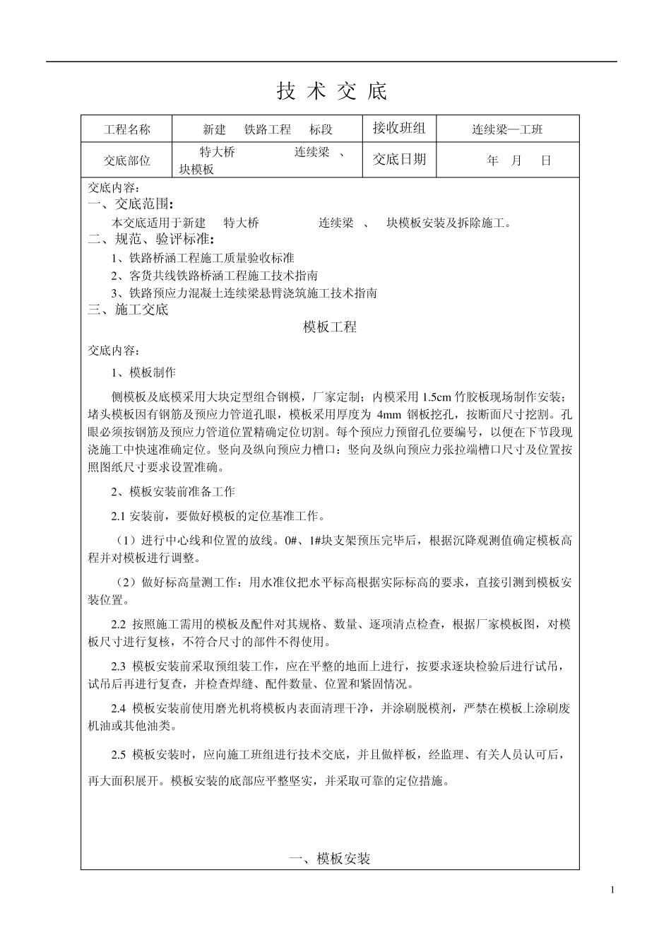 1块模板安装及拆除技术交底1_第2页