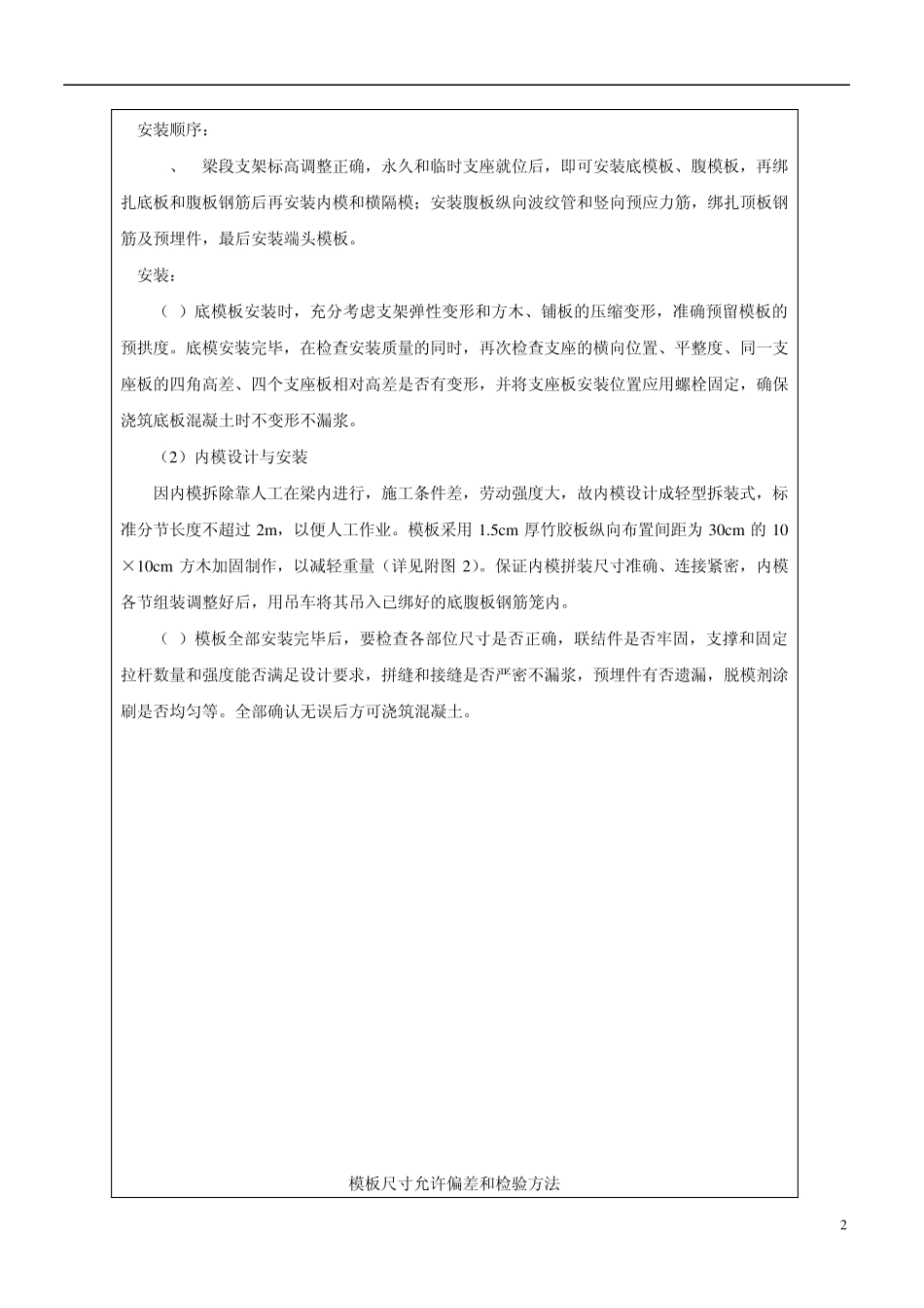1块模板安装及拆除技术交底1_第3页