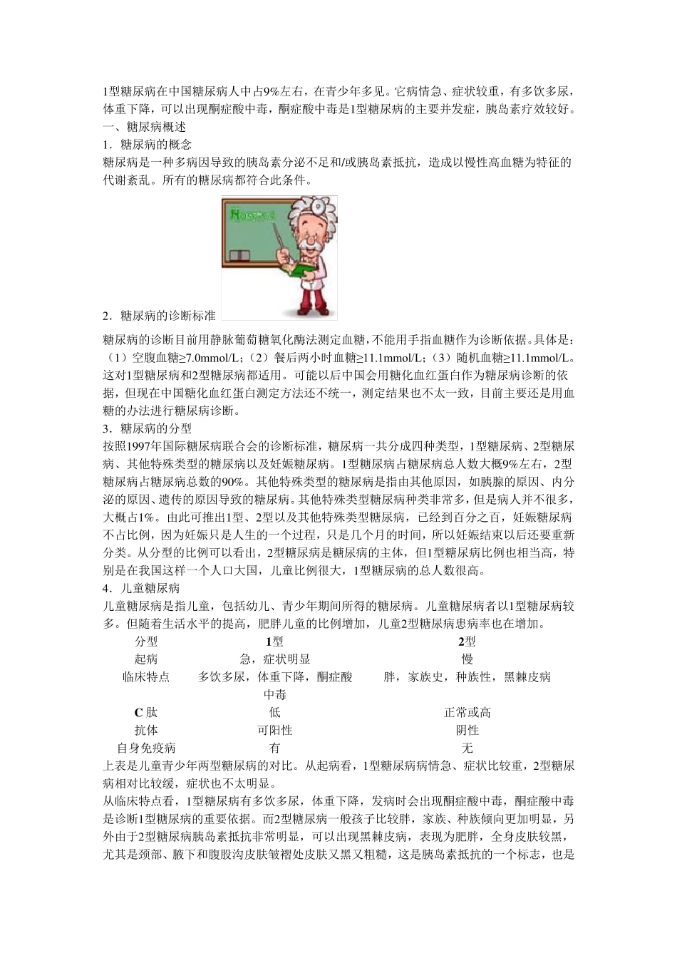 1型糖尿病的特点及常见并发症_第1页