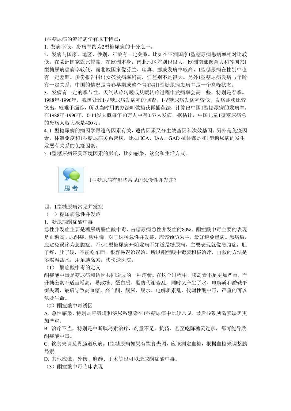 1型糖尿病的特点及常见并发症_第3页