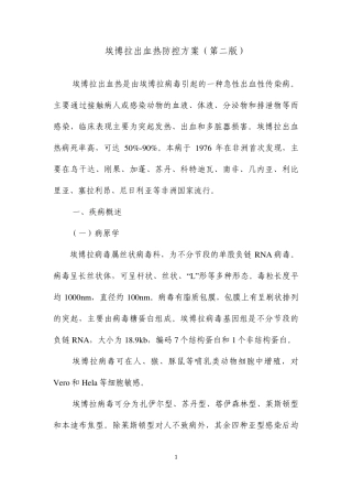 1埃博拉出血热防控方案(第二版)