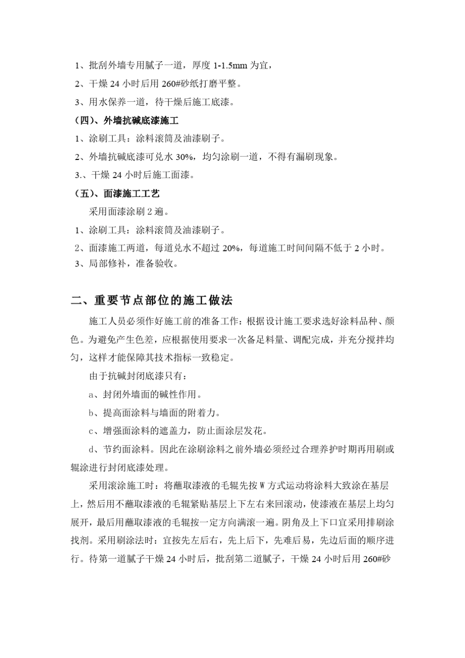 1外墙弹性涂料施工工艺_第2页