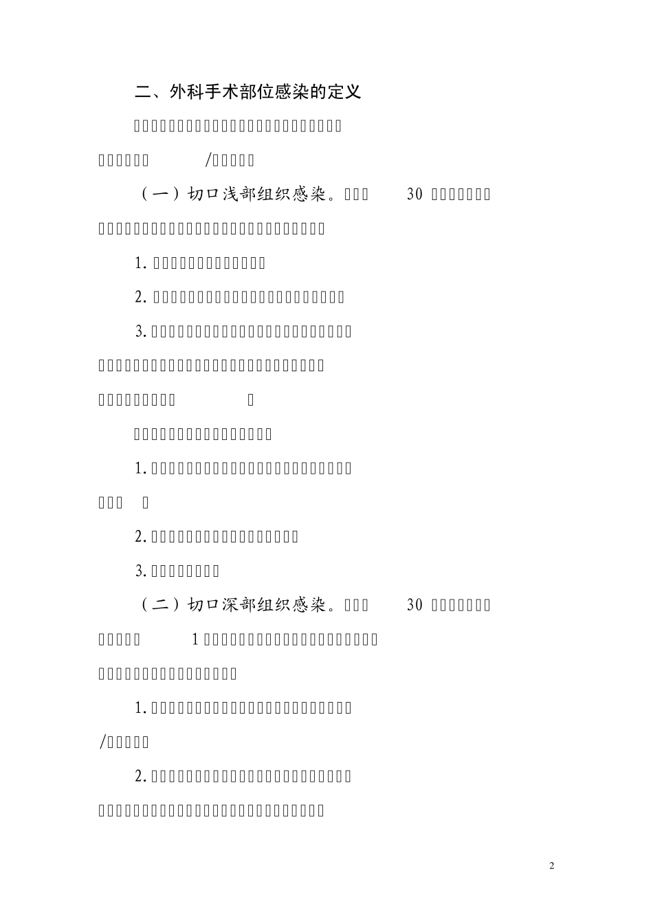 1外科手术部位感染预防与控制技术指南_第2页