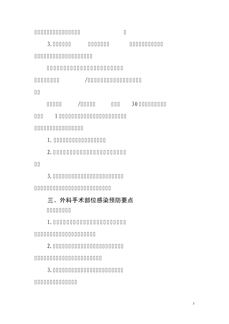 1外科手术部位感染预防与控制技术指南_第3页