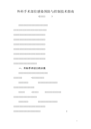 1外科手术部位感染预防与控制技术指南