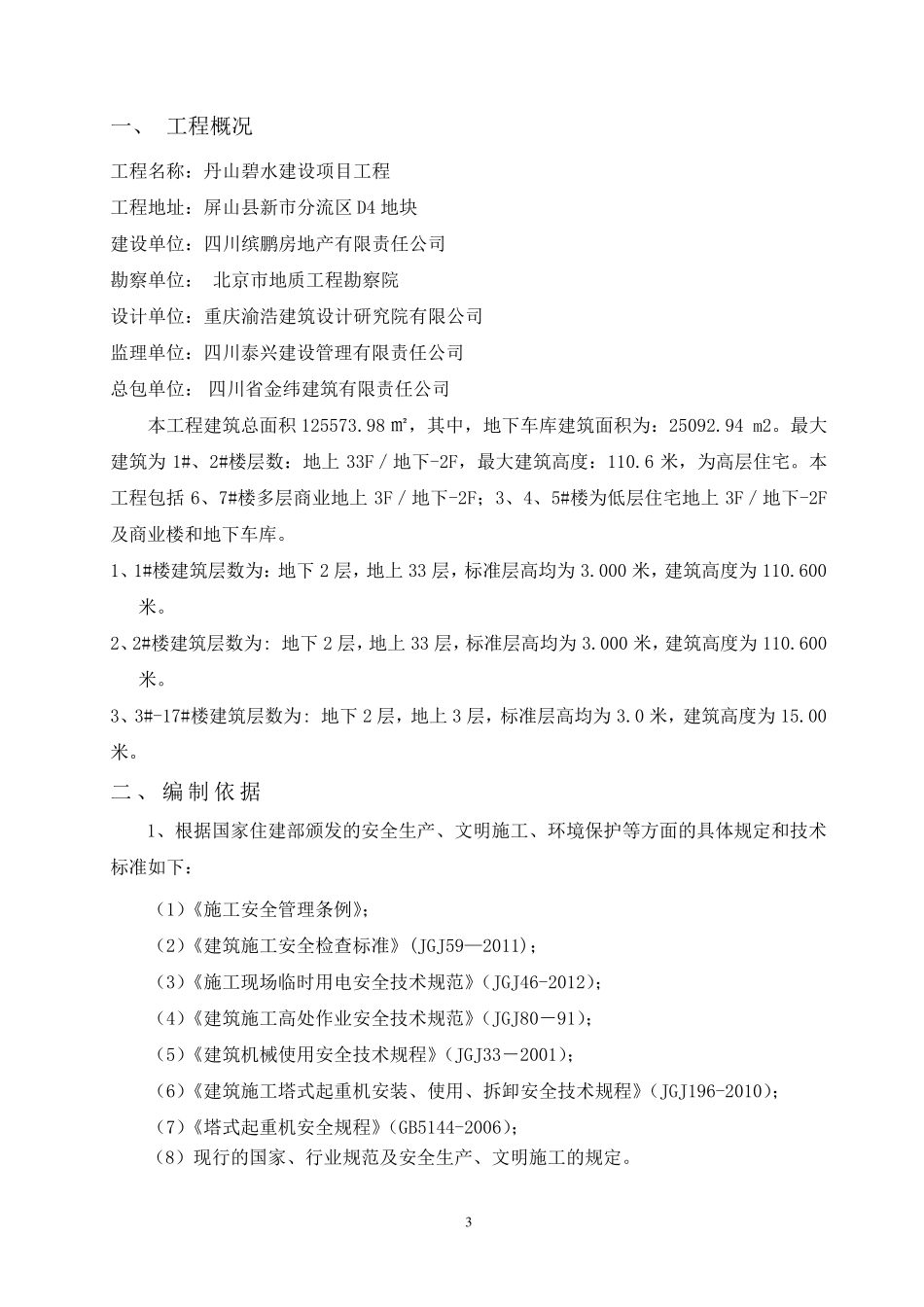 1多台塔吊防碰撞专项施工方案_第3页