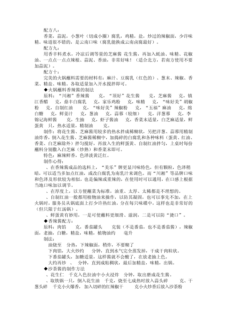 1多款流行火锅蘸料配方_第2页