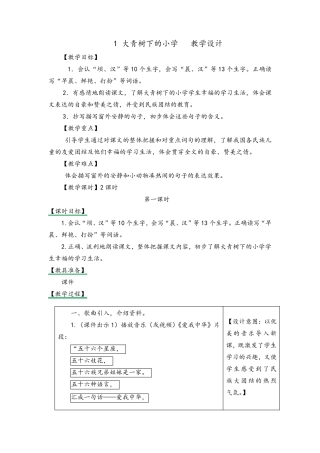 1大青树下的小学教案