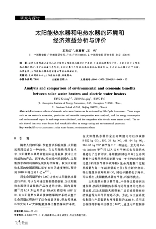 1太阳能热水器和电热水器的环境和经济效益分析与评价