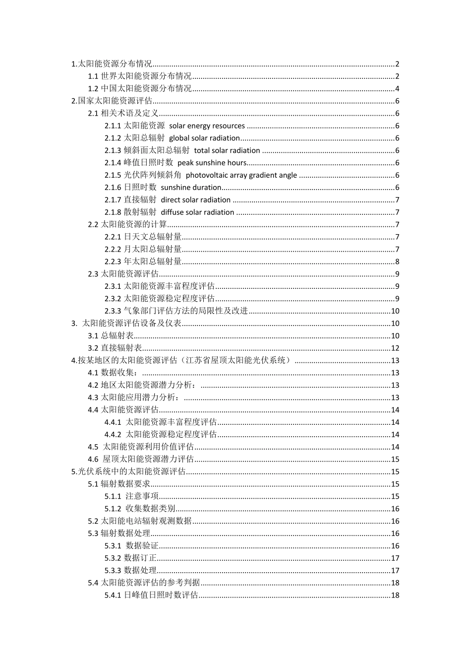1太阳能资源评估_第1页