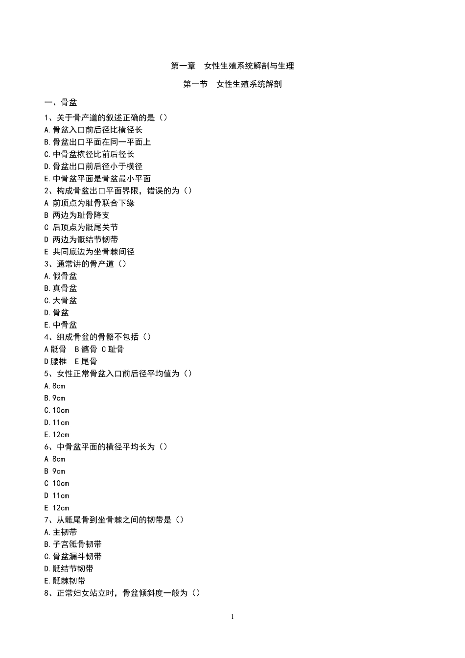 1女性生殖系统解剖与生理_第1页