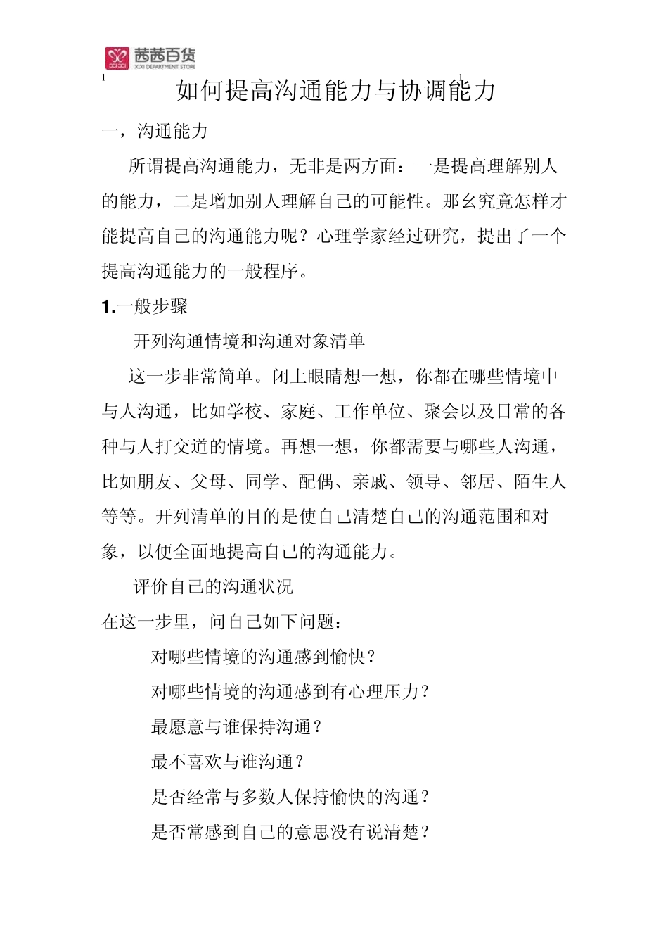 1如何提高沟通和协调能力_第1页