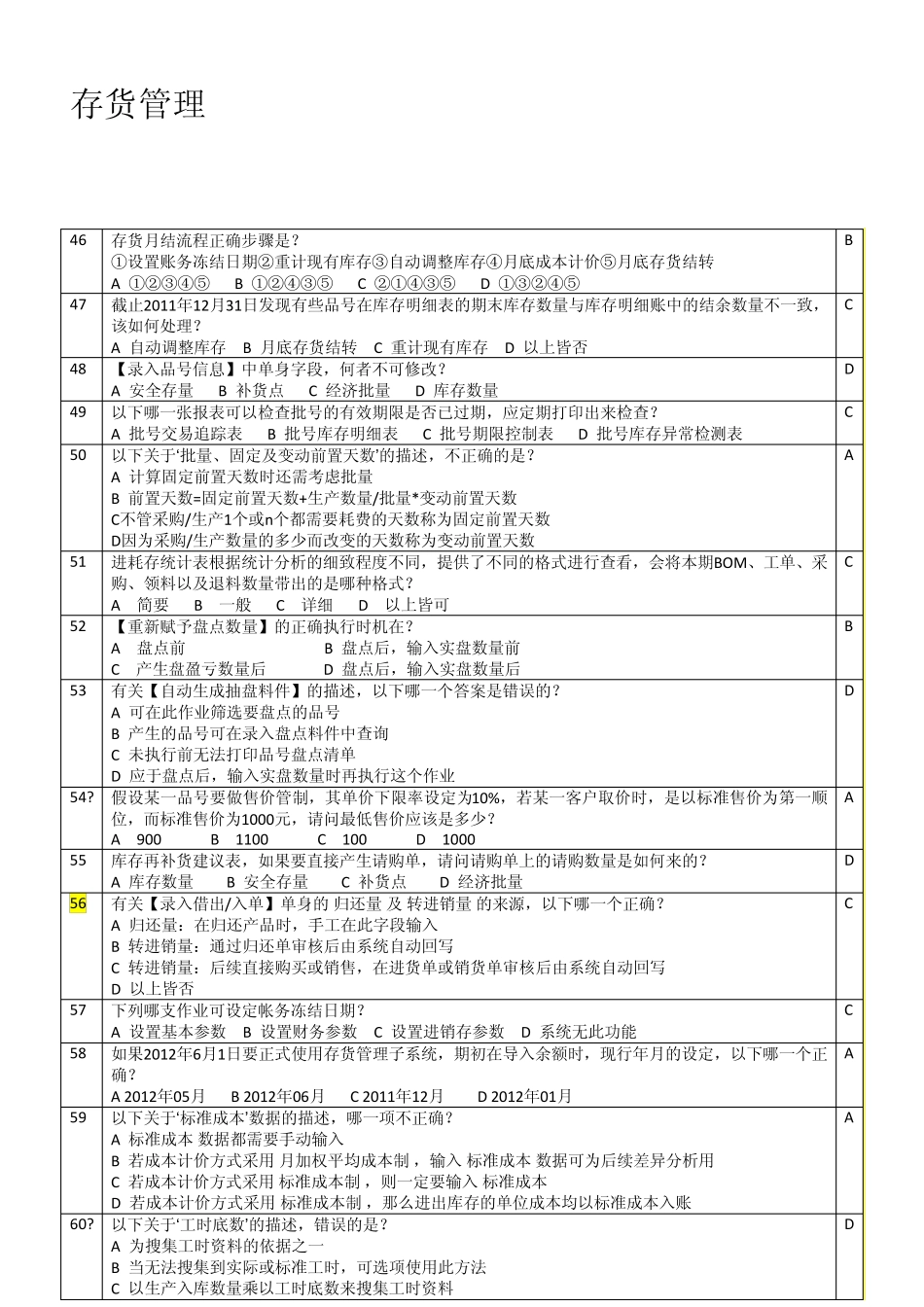 1存货管理题目汇总_第1页