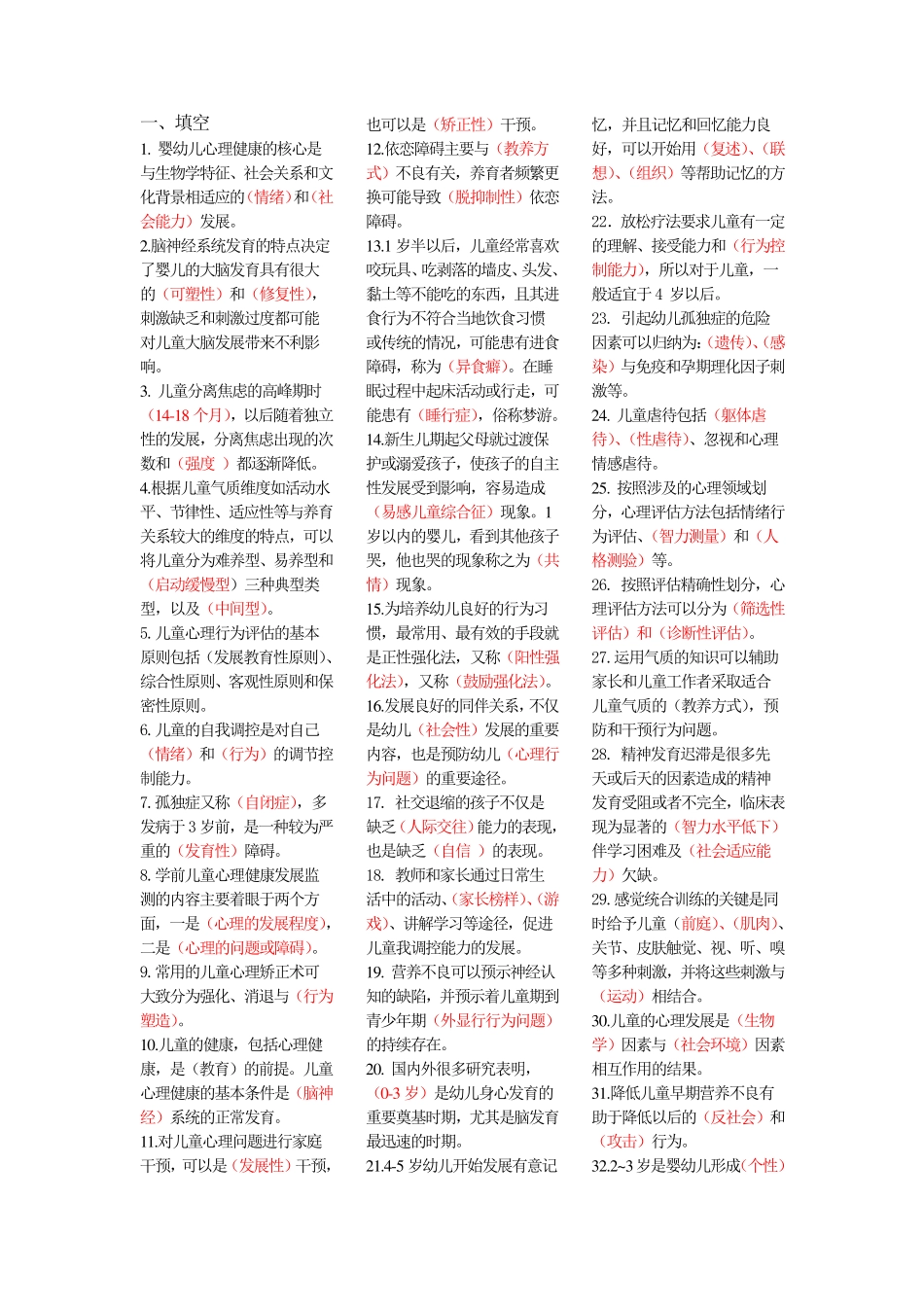 1学前儿童心理健康指导与辅导12353====_第1页