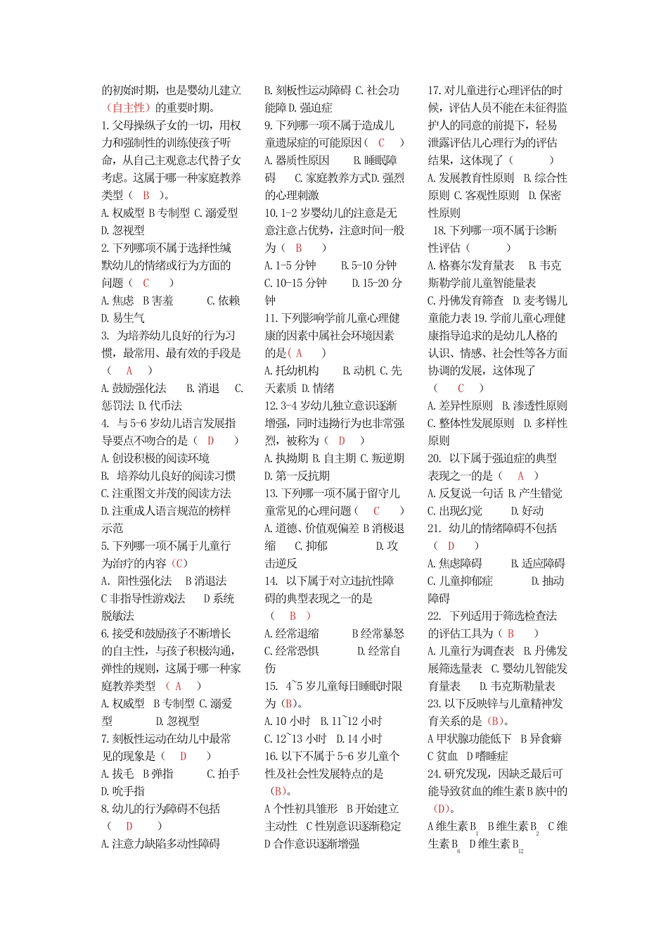 1学前儿童心理健康指导与辅导12353====_第2页