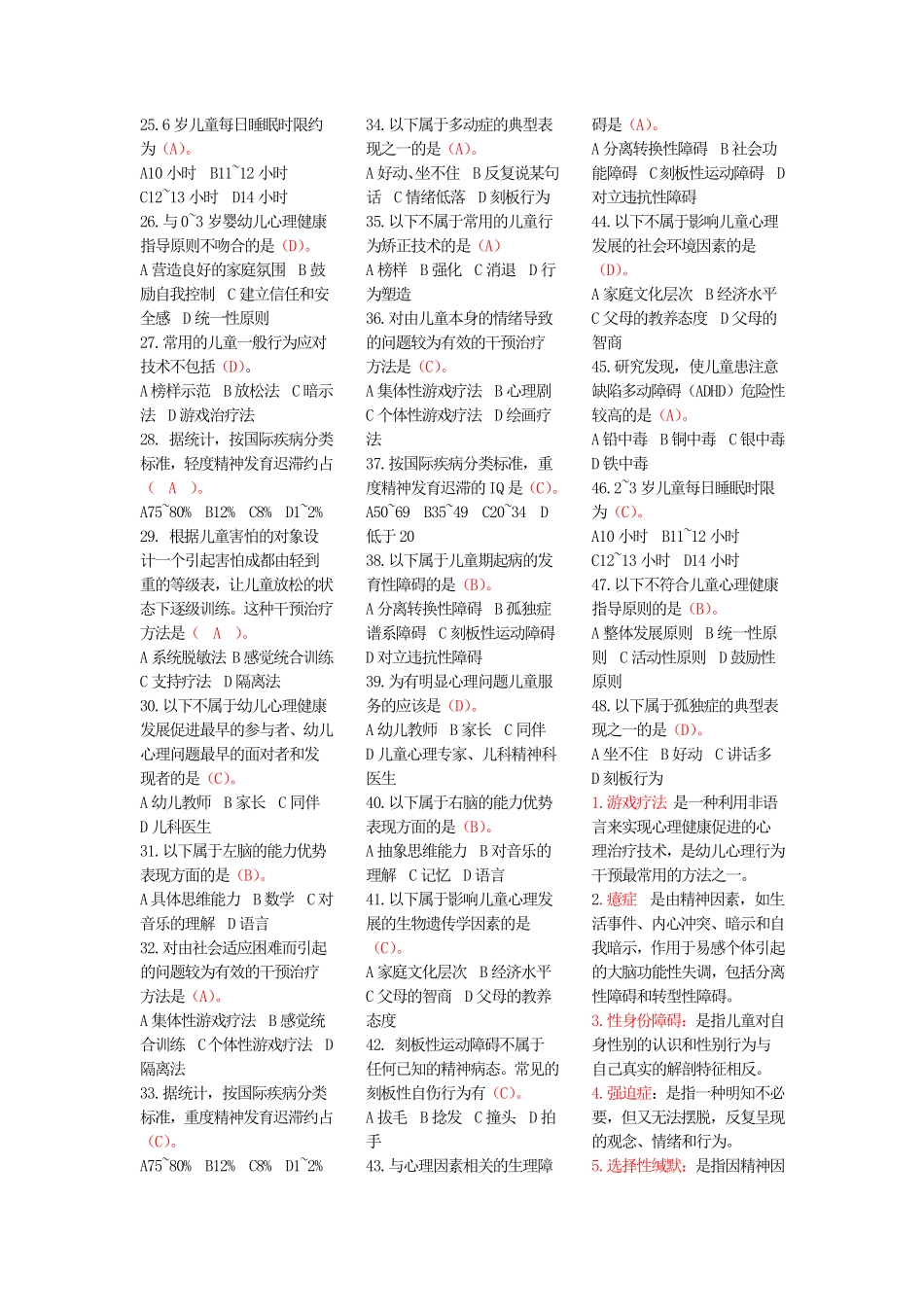 1学前儿童心理健康指导与辅导12353====_第3页