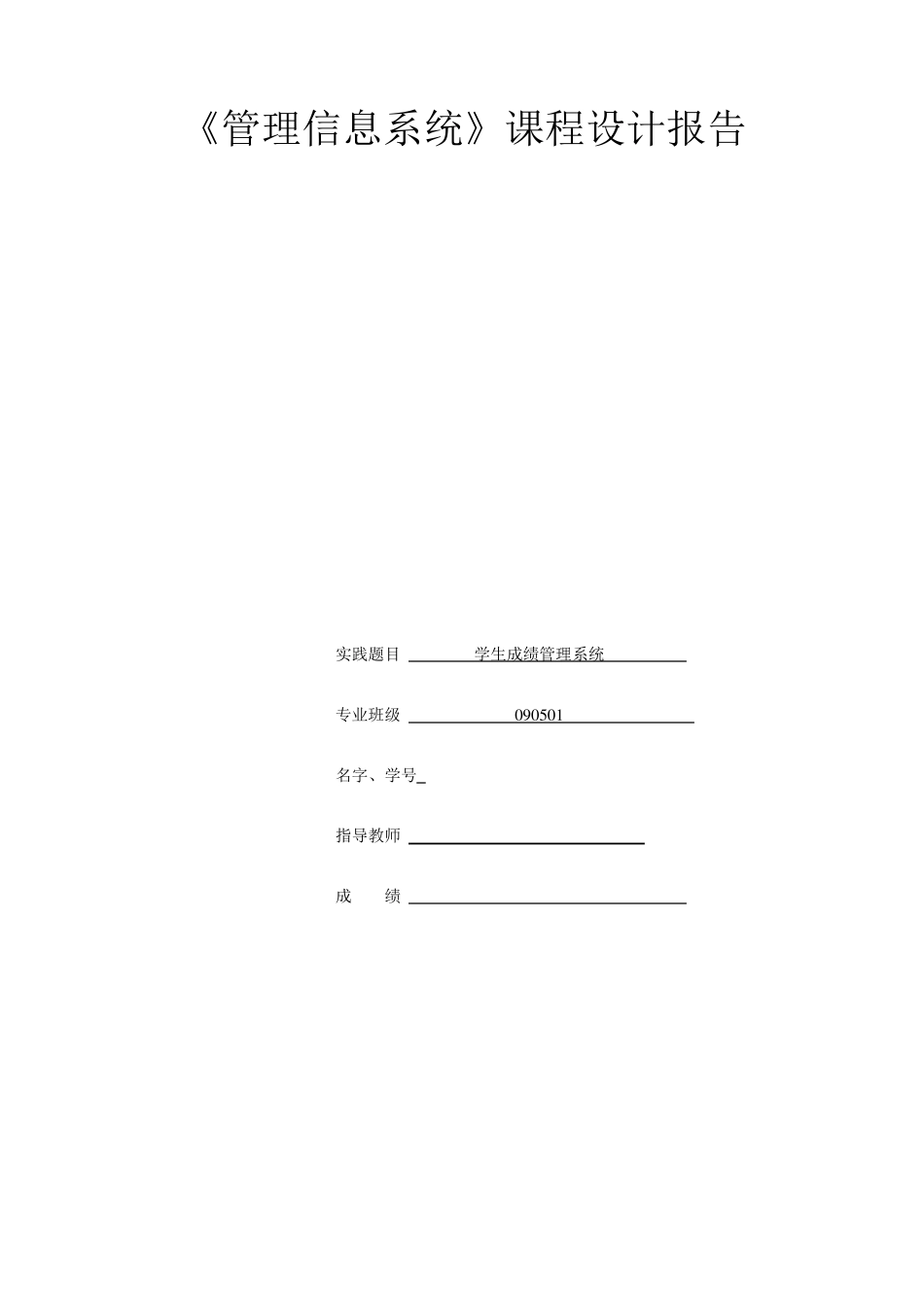 1学生成绩管理系统概述_第1页