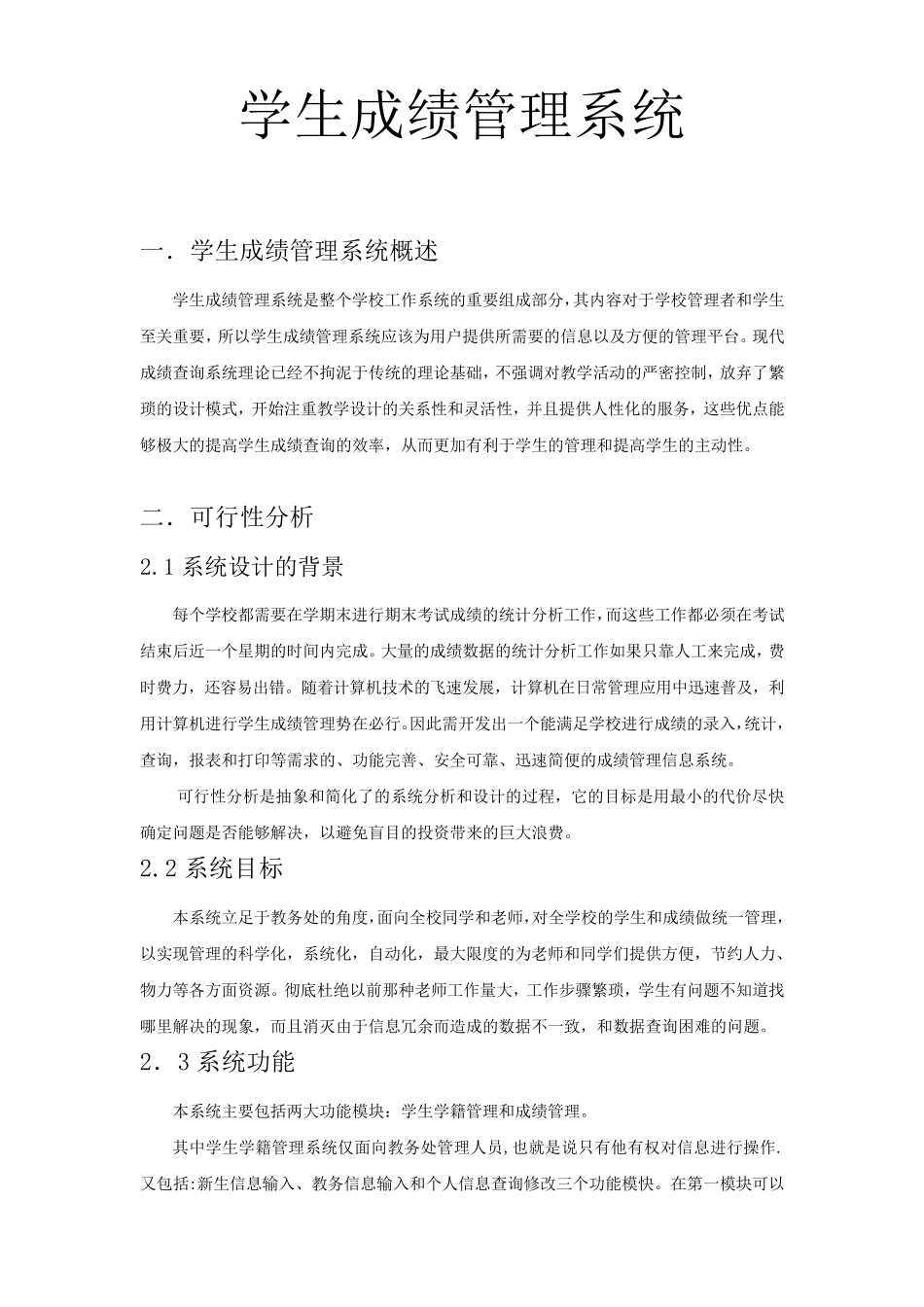 1学生成绩管理系统概述_第2页