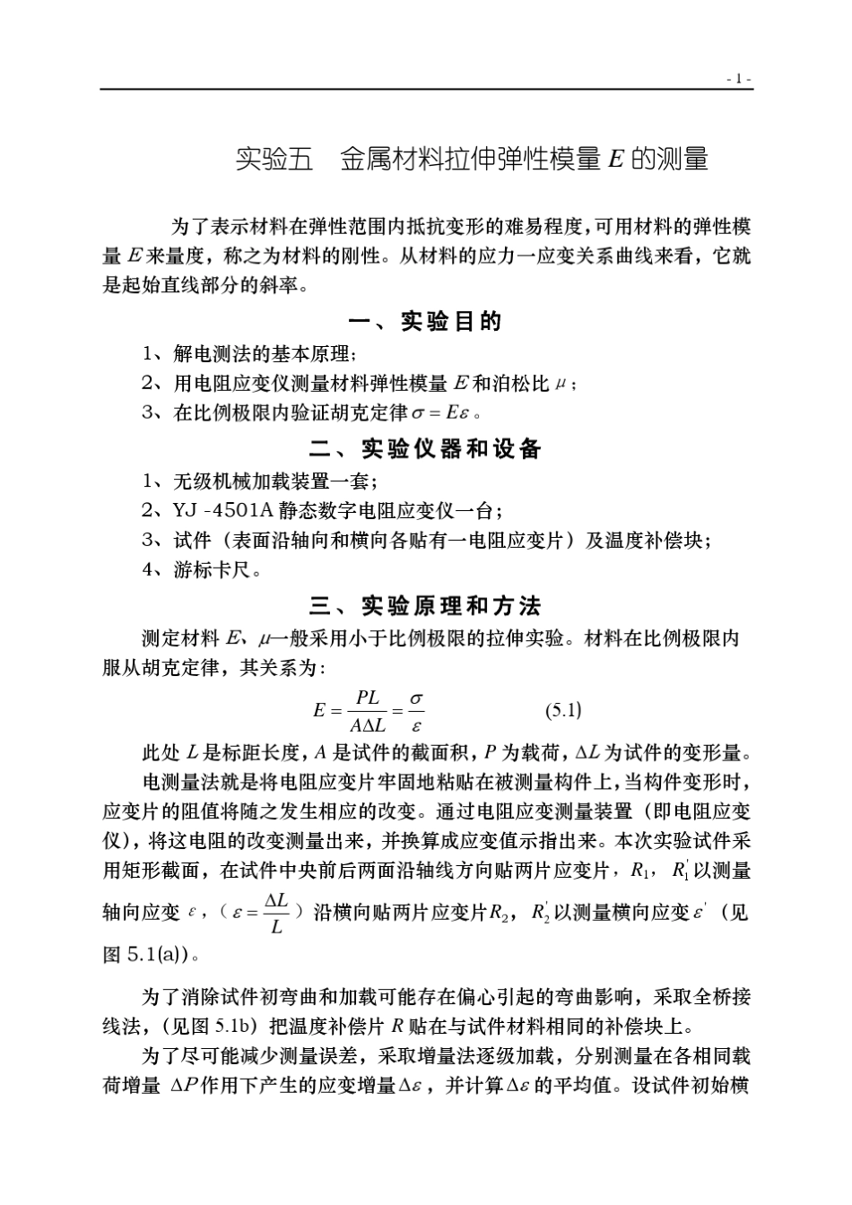 1实验五金属材料拉伸弹性模量E的测量_第1页