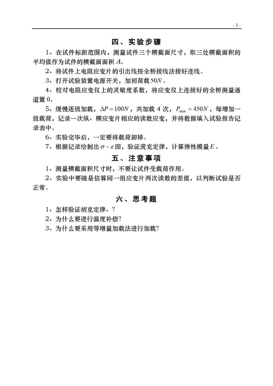 1实验五金属材料拉伸弹性模量E的测量_第3页