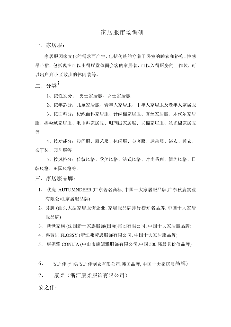 1家居服市场调查报告_第1页