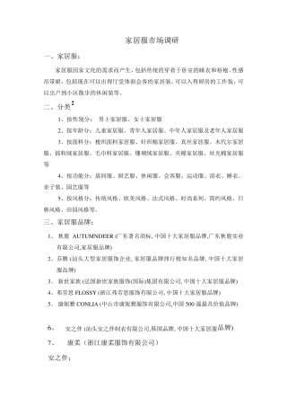 1家居服市场调查报告