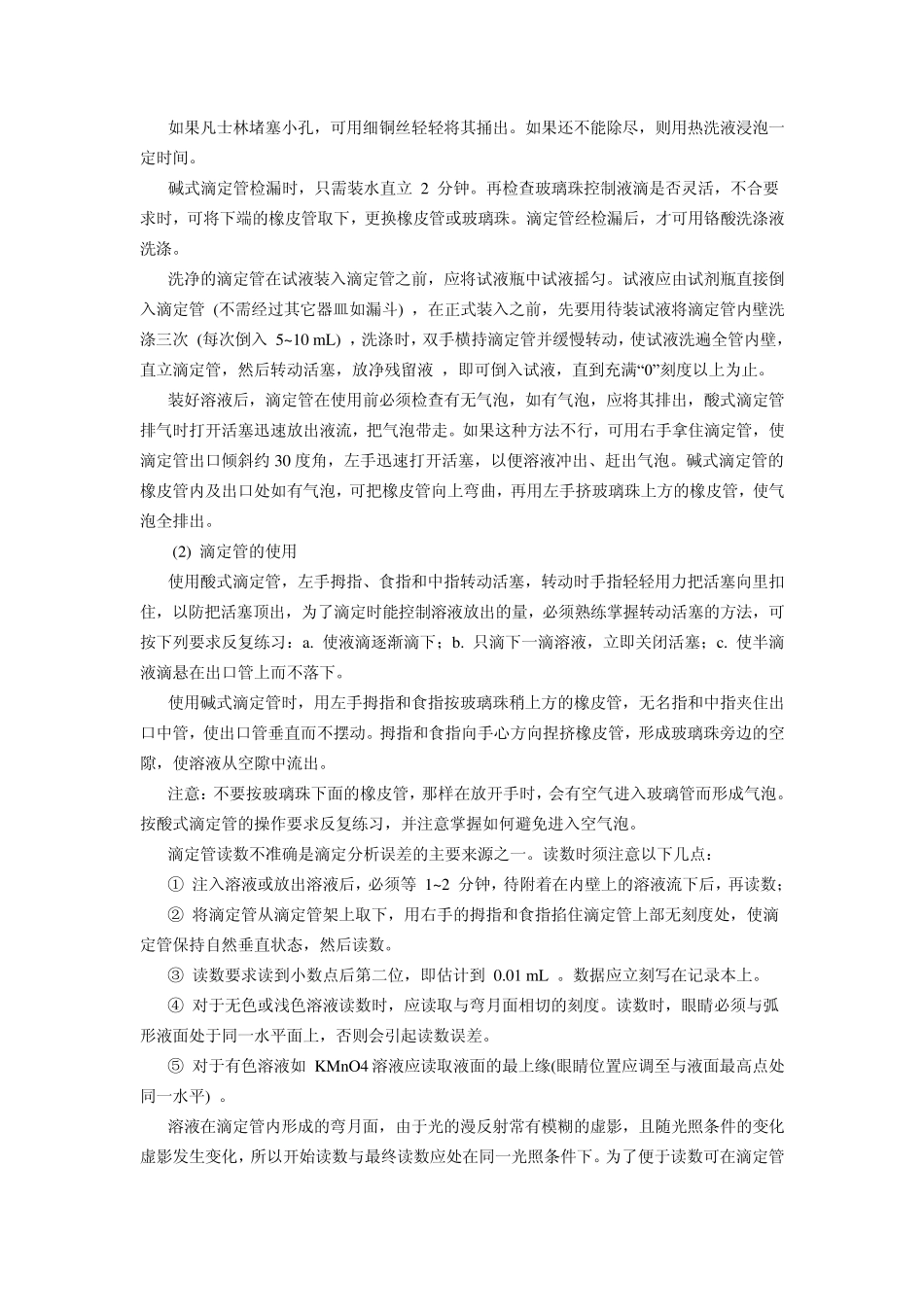 1容量器皿的洗涤、基本操作及称量练习_第2页