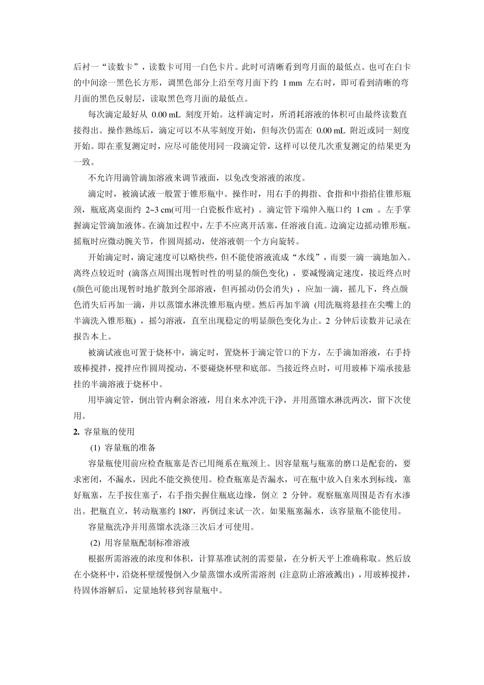 1容量器皿的洗涤、基本操作及称量练习_第3页
