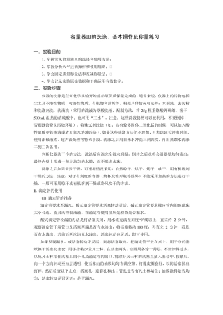 1容量器皿的洗涤、基本操作及称量练习