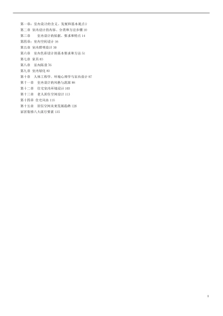 1室内设计原理教案