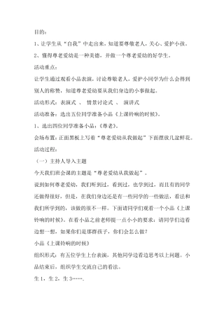 1尊老爱幼主题班会