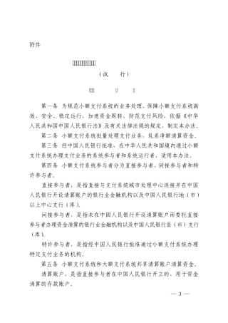1小额支付系统业务处理办法