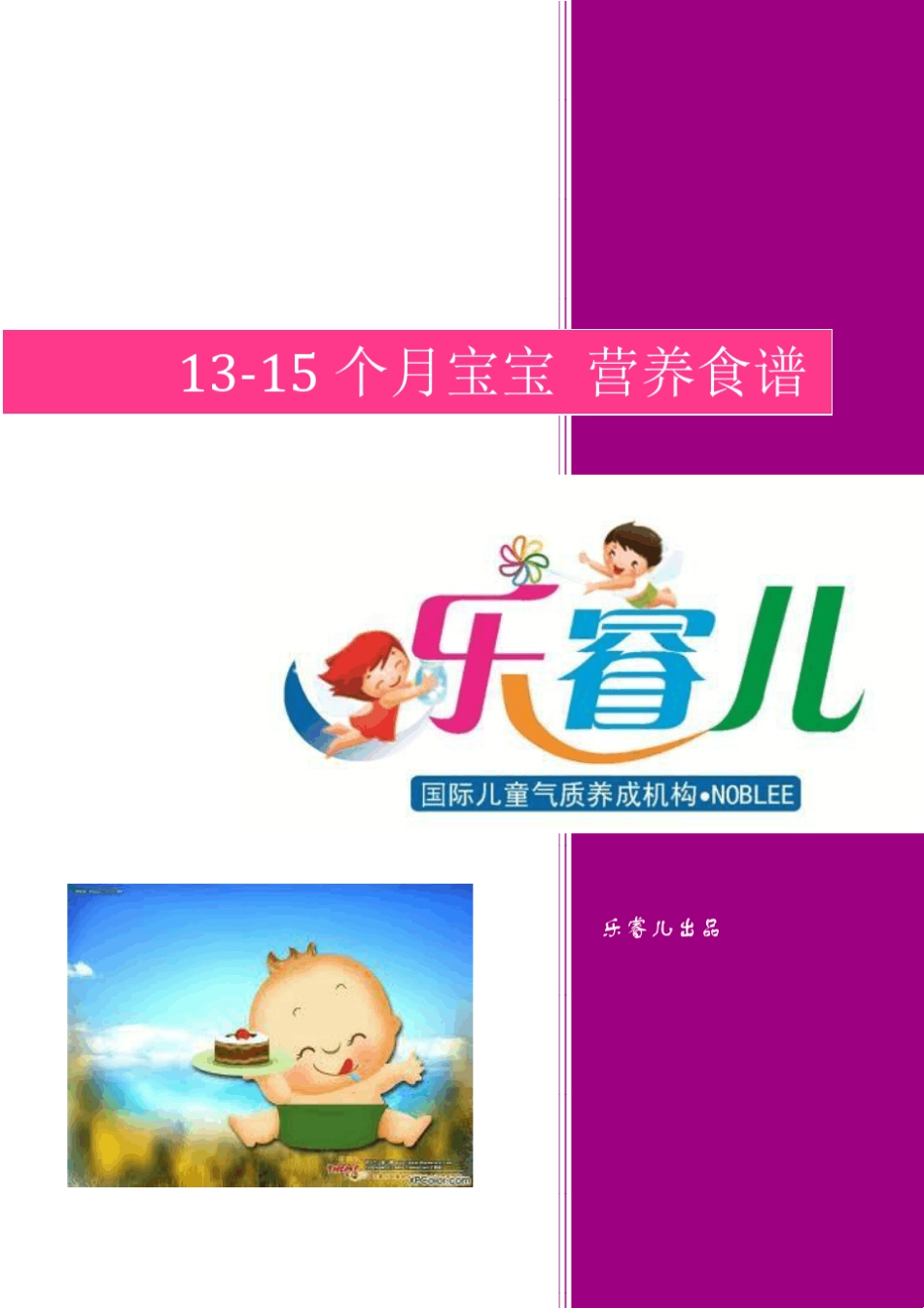 1岁13个月宝宝营养食谱_第1页