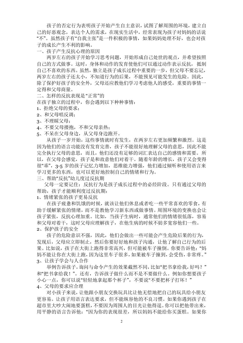 1岁半宝宝脾气大的对策_第2页