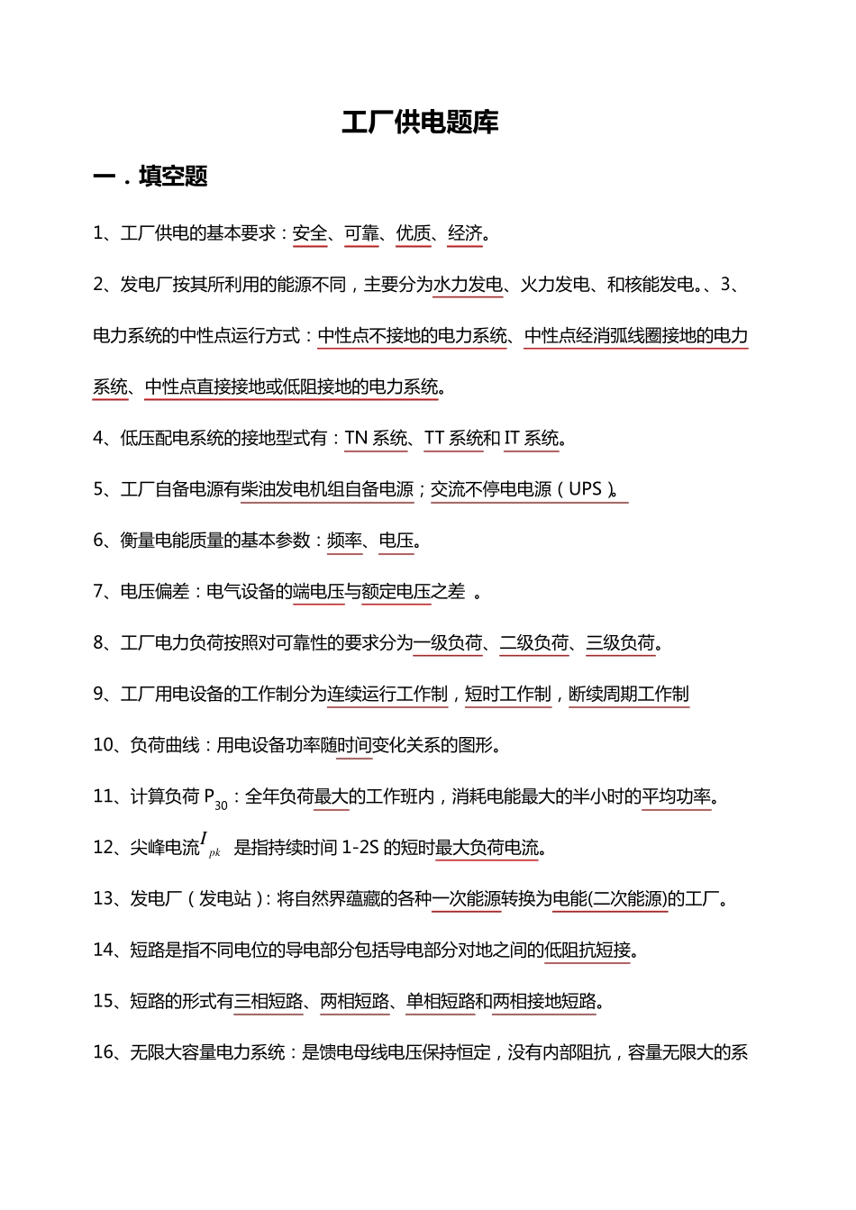 1工厂供电题库填空题_第1页