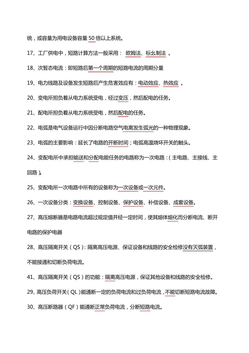 1工厂供电题库填空题_第2页