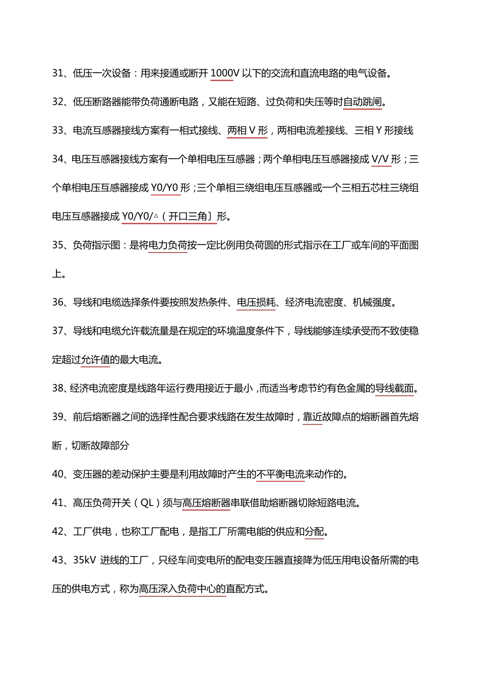 1工厂供电题库填空题_第3页