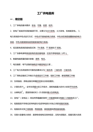 1工厂供电题库填空题