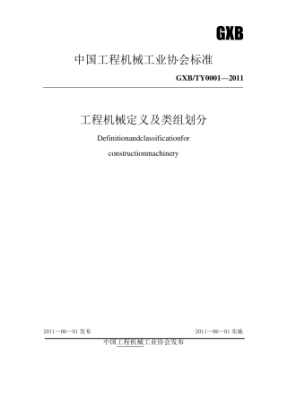 1工程机械定义及类组划分