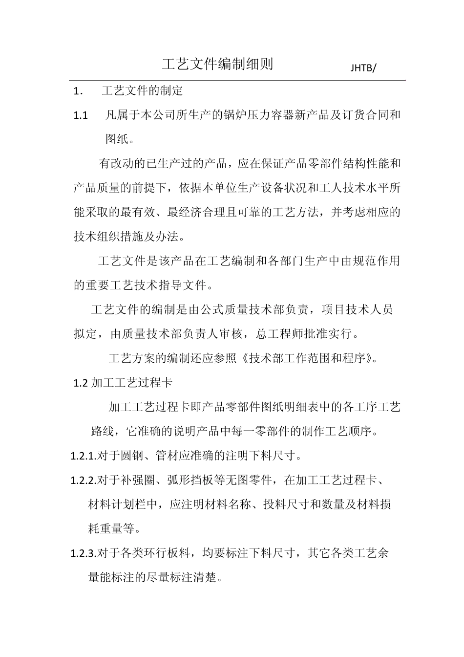 1工艺文件编制细则_第1页