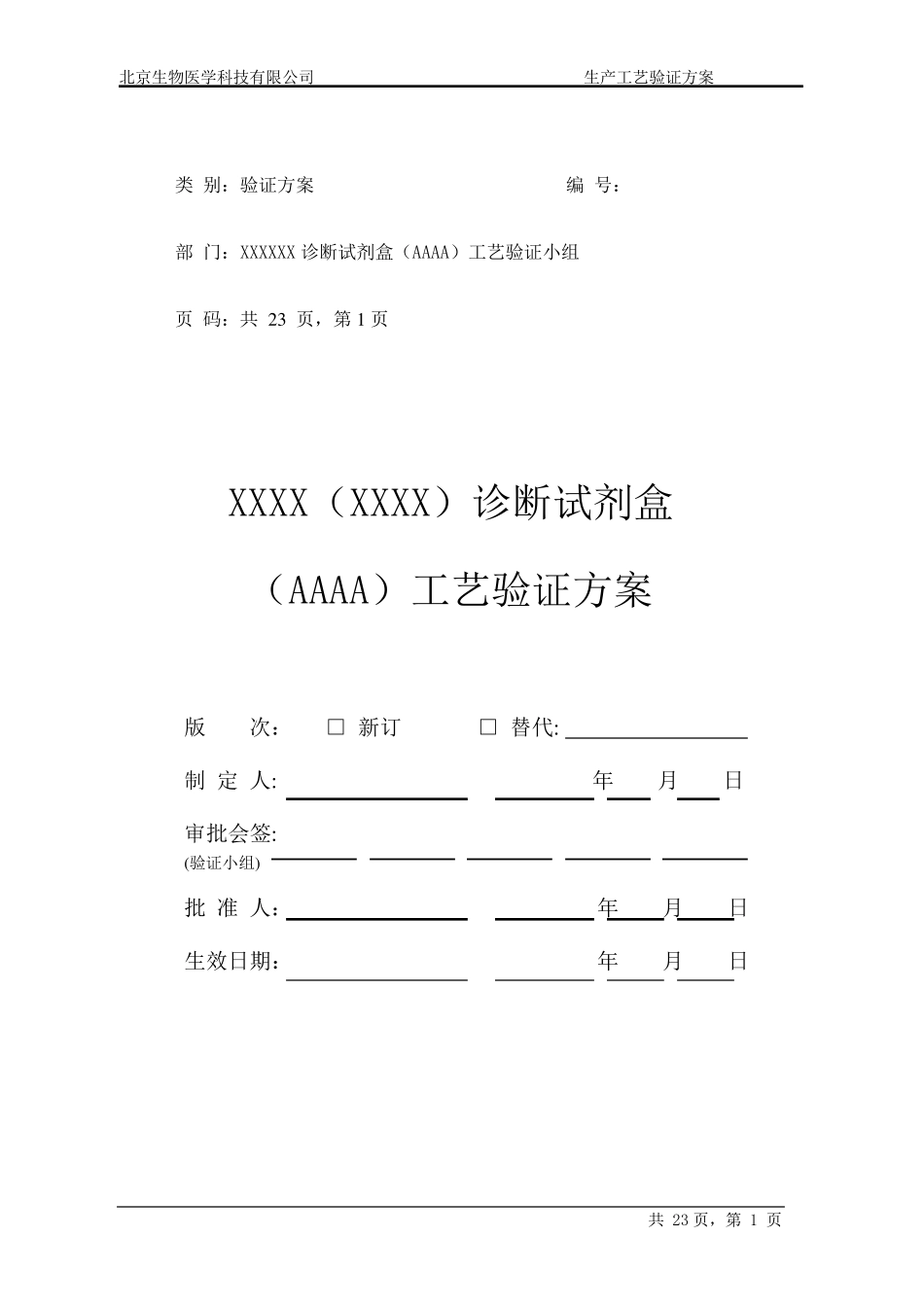 1工艺验证方案_第1页