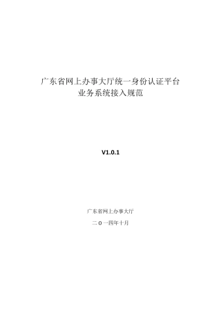 1广东省网上办事大厅统一身份认证平台对接规范V1.0.1