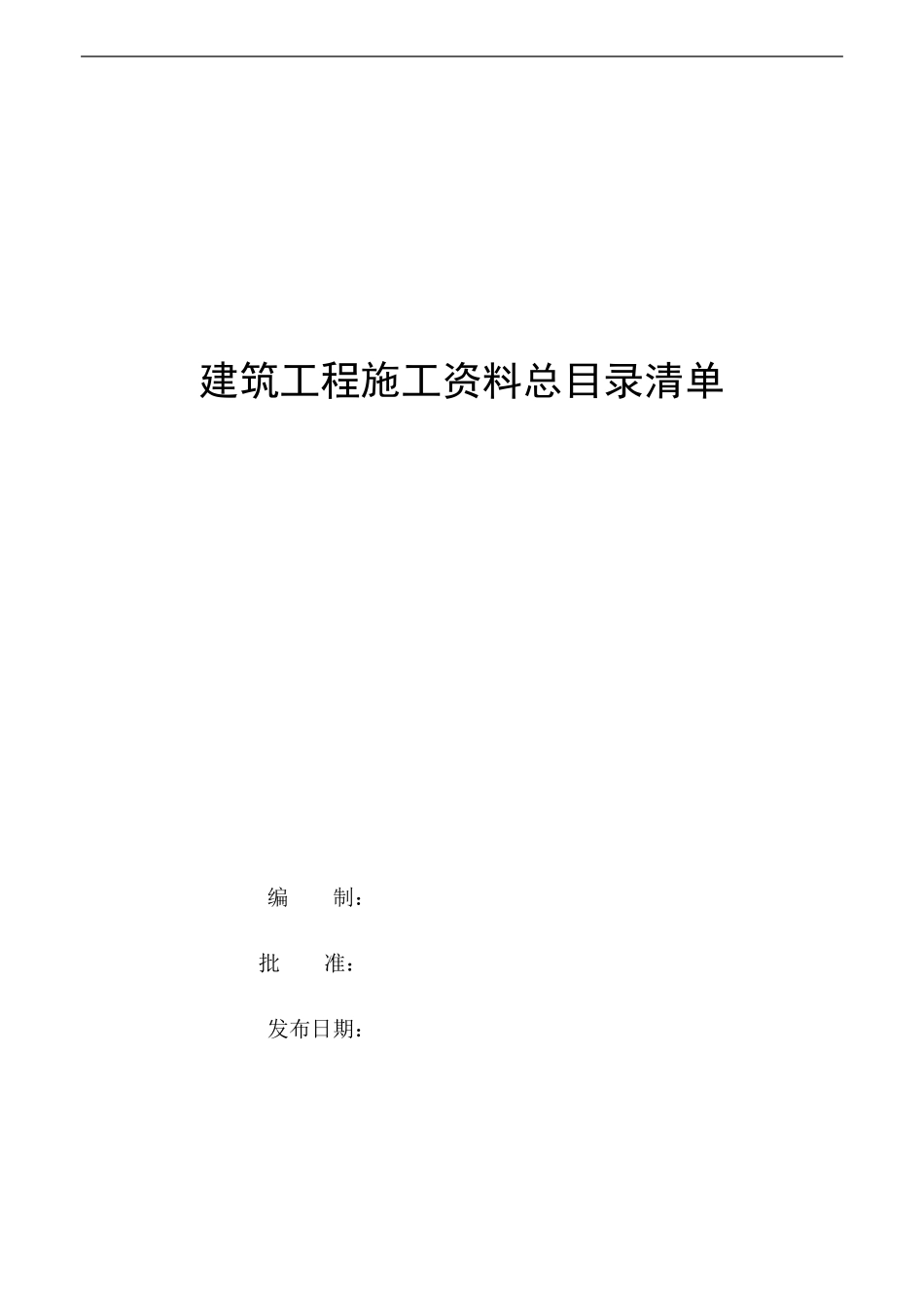 1建筑工程施工资料总目录清单_第1页