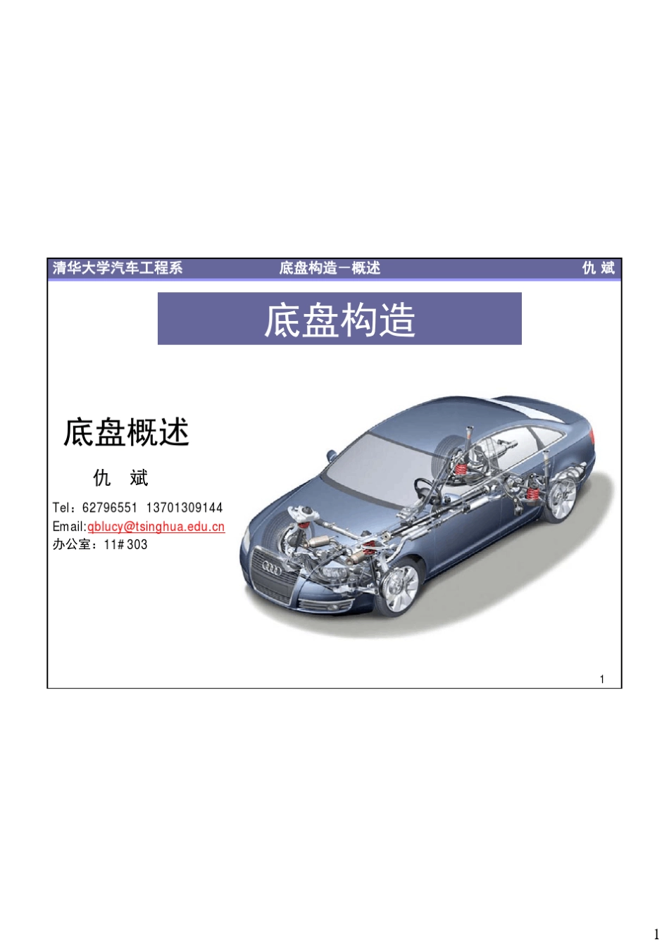 1底盘和传动系概述201410秋季培训_第1页