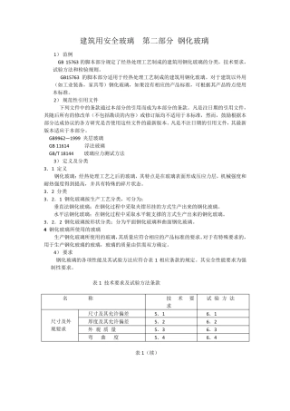 1建筑用安全玻璃第二部分钢化玻璃国标