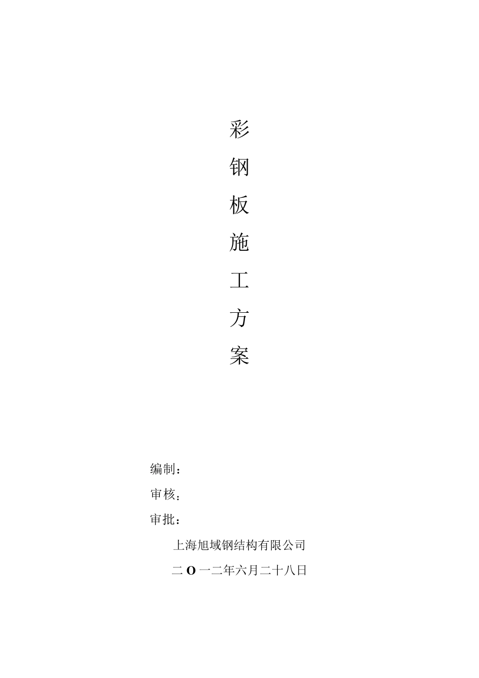 1彩钢板安装施工方案_第1页