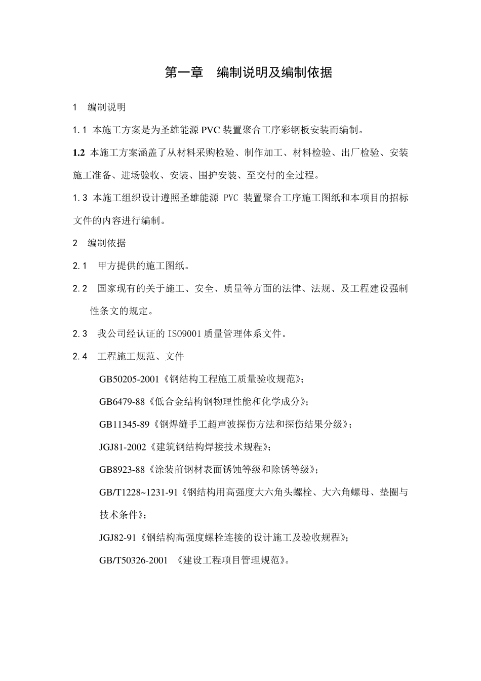 1彩钢板安装施工方案_第3页