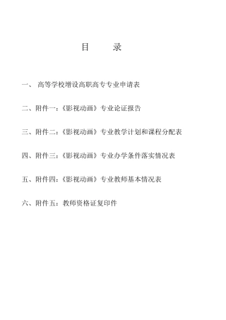 1影视动画专业申报材料