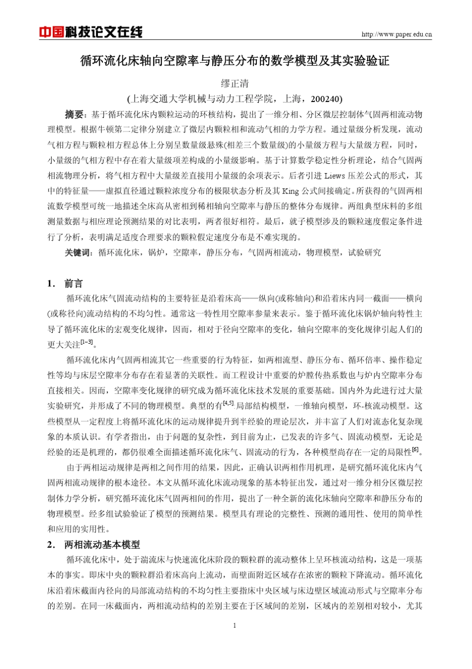 1循环流化床轴向空隙率与静压分布的数学模型及其实验验证_第1页